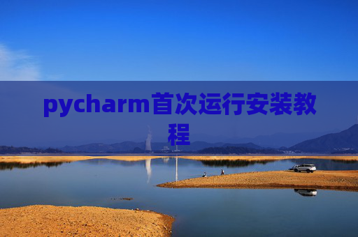 pycharm首次运行安装教程